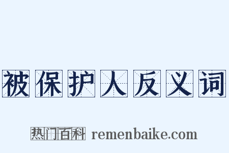 被保护人反义词是什么意思的图片